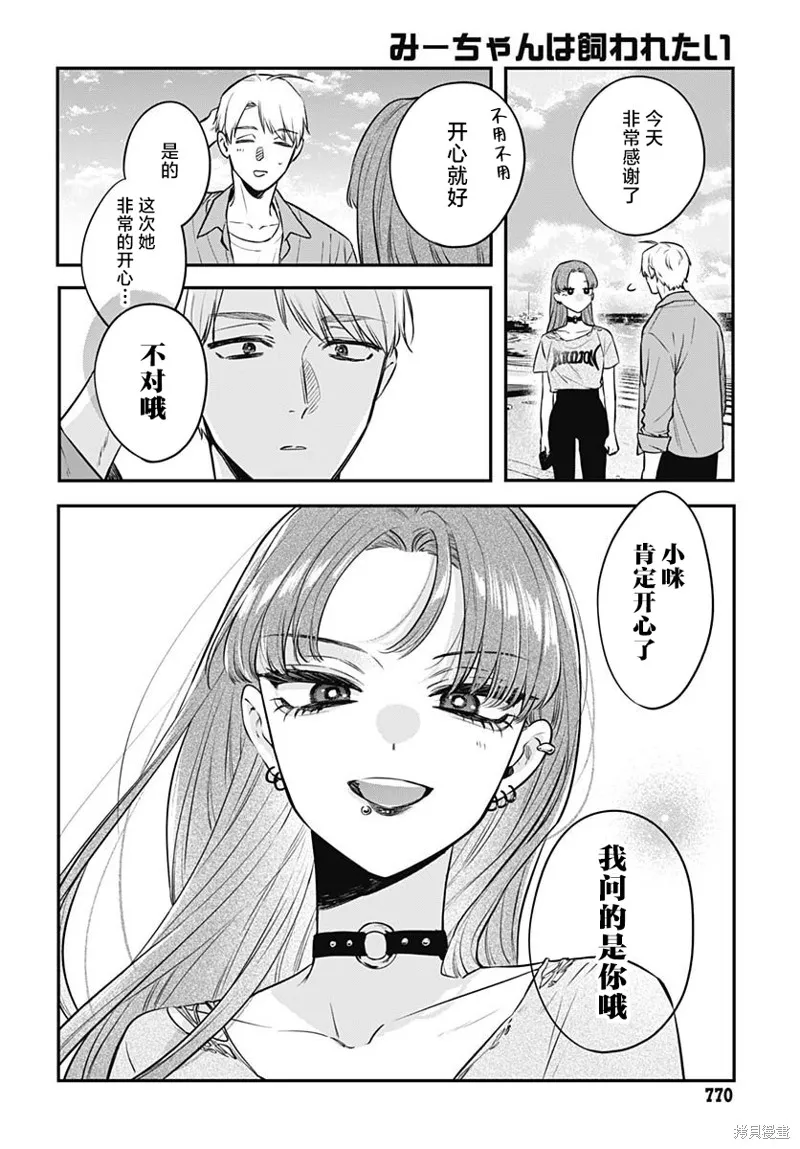 咪醬好想被養,第18話,第24张