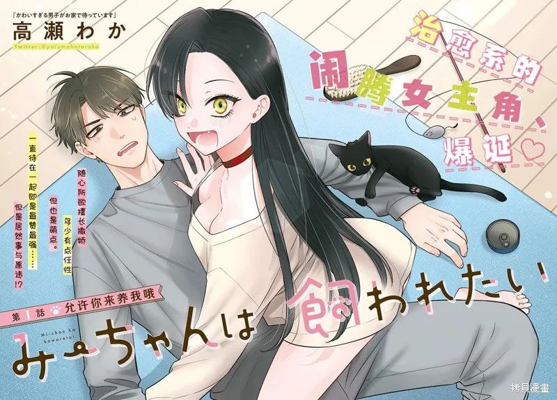 咪醬好想被養,第01話,第2张