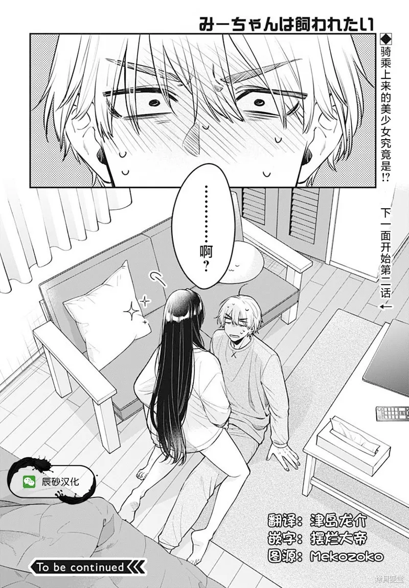 咪醬好想被養,第01話,第33张