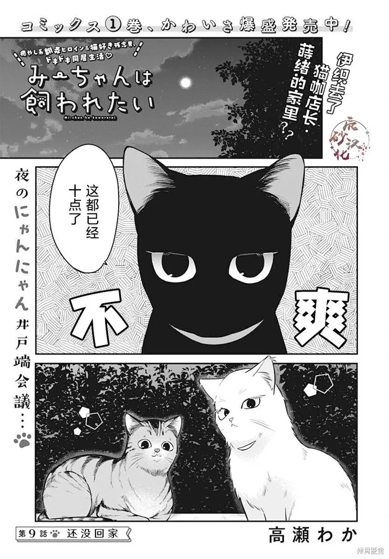 咪醬好想被養,第09話,第1张