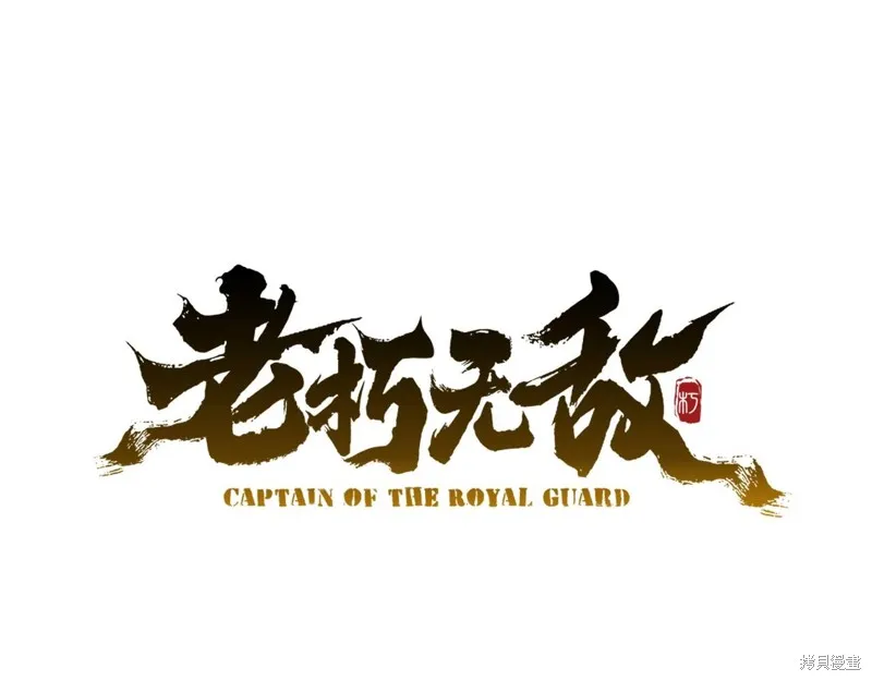 老朽无敌,第96话,第51张