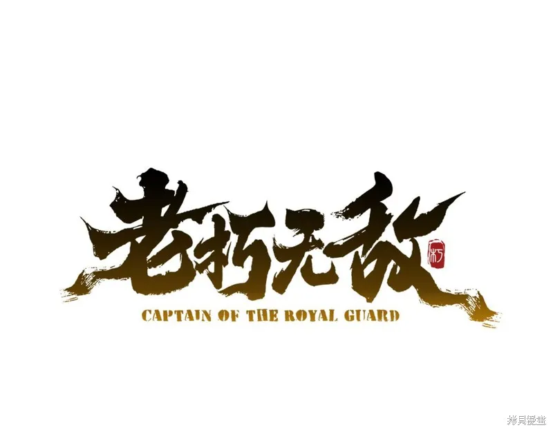 老朽无敌,第110话,第18张