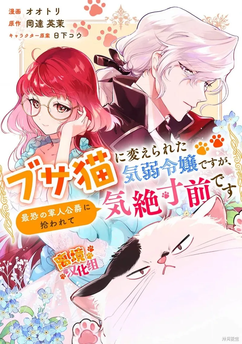 軟弱千金變笨貓、被最可怕的軍人公爵撿到命不久矣,第12話,第1张