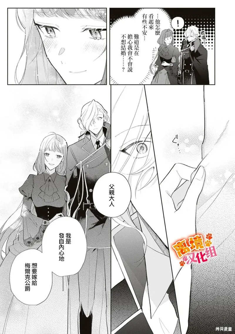 軟弱千金變笨貓、被最可怕的軍人公爵撿到命不久矣,第12話,第26张
