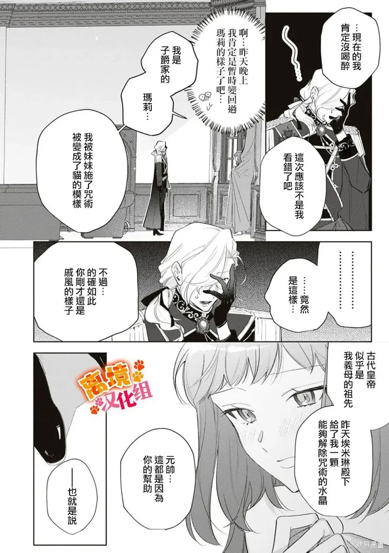軟弱千金變笨貓、被最可怕的軍人公爵撿到命不久矣,第10話,第22张