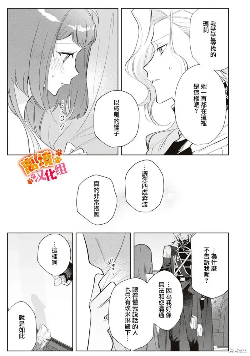 軟弱千金變笨貓、被最可怕的軍人公爵撿到命不久矣,第10話,第23张