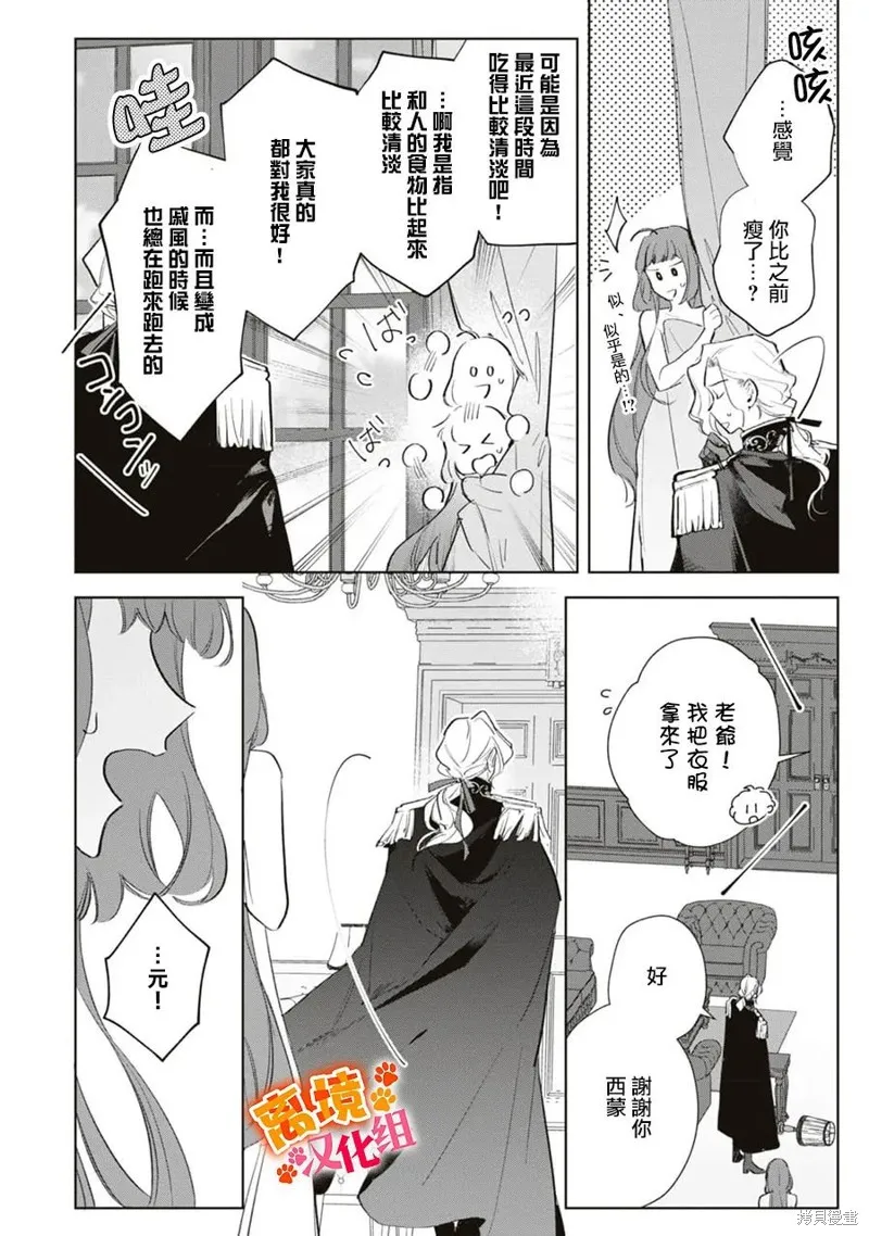 軟弱千金變笨貓、被最可怕的軍人公爵撿到命不久矣,第10話,第26张