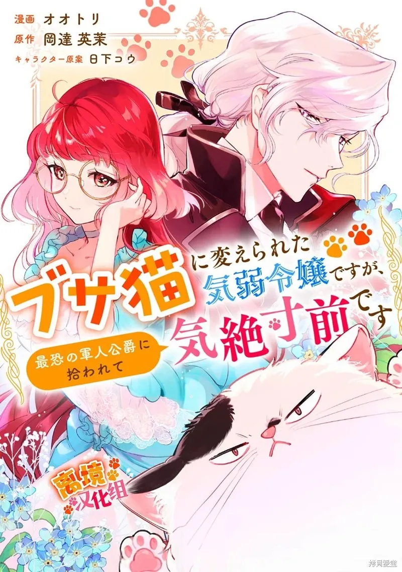 軟弱千金變笨貓、被最可怕的軍人公爵撿到命不久矣,第08話,第1张