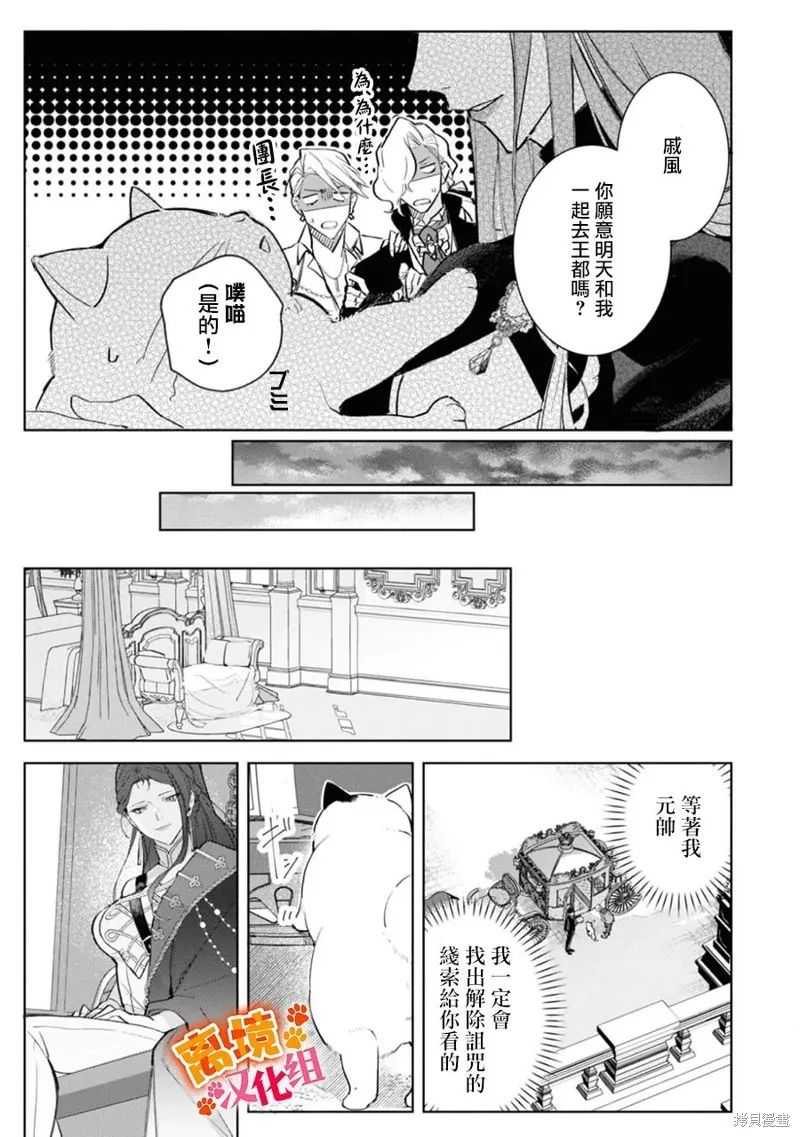 軟弱千金變笨貓、被最可怕的軍人公爵撿到命不久矣,第08話,第14张