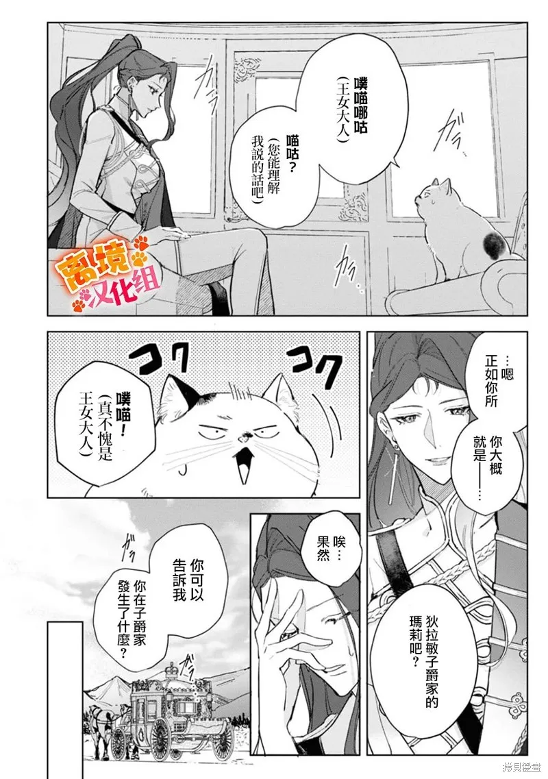 軟弱千金變笨貓、被最可怕的軍人公爵撿到命不久矣,第08話,第15张