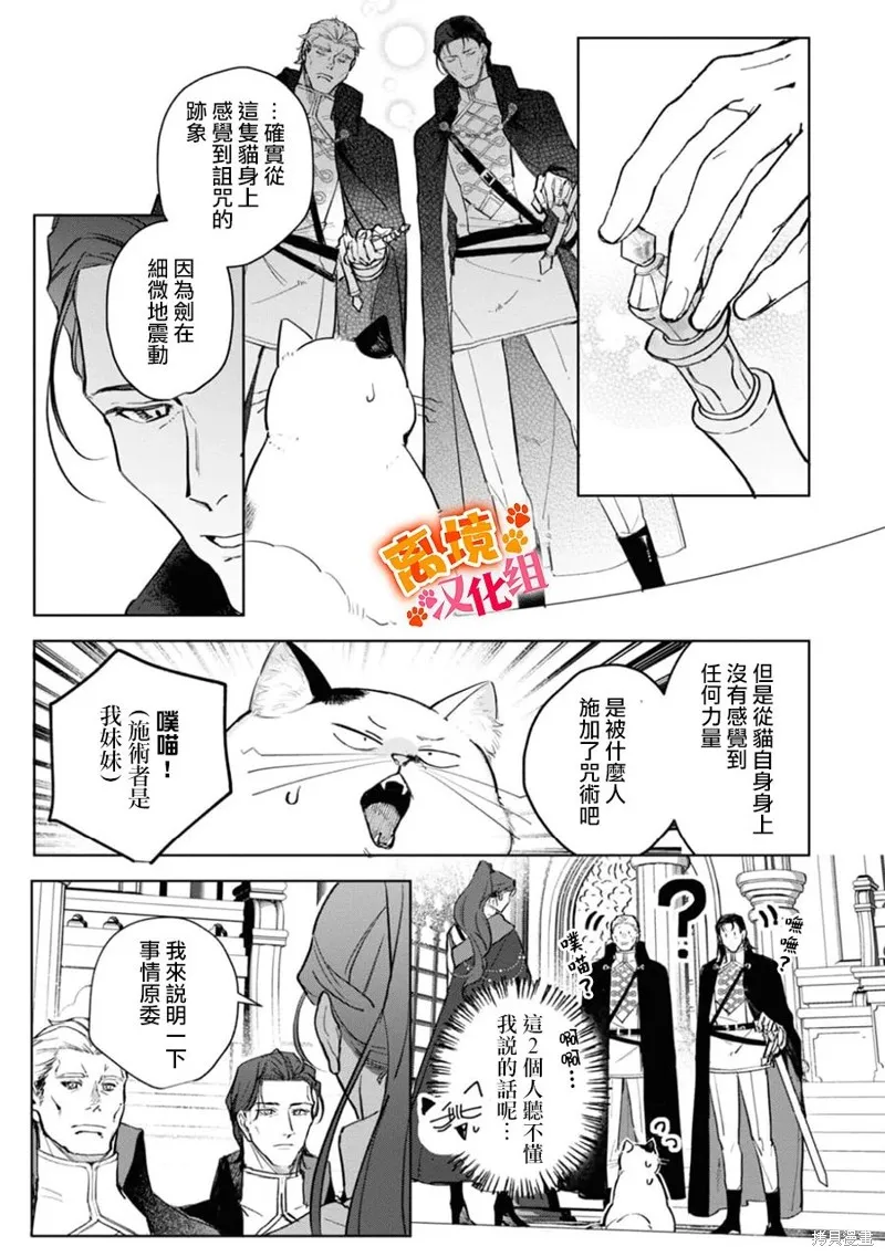 軟弱千金變笨貓、被最可怕的軍人公爵撿到命不久矣,第08話,第20张