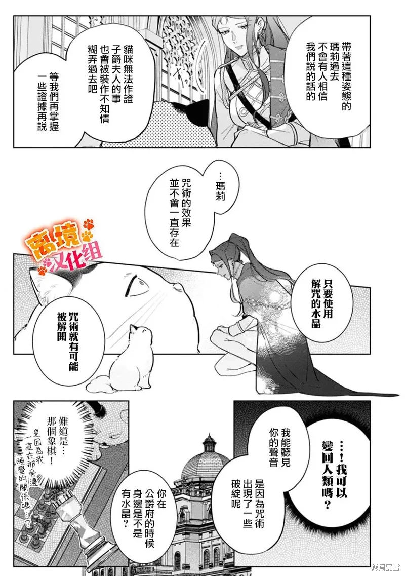 軟弱千金變笨貓、被最可怕的軍人公爵撿到命不久矣,第08話,第22张