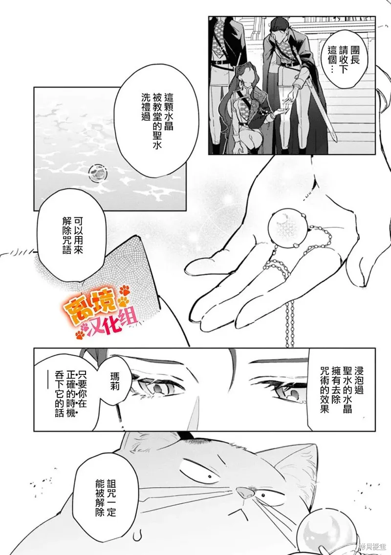 軟弱千金變笨貓、被最可怕的軍人公爵撿到命不久矣,第08話,第23张