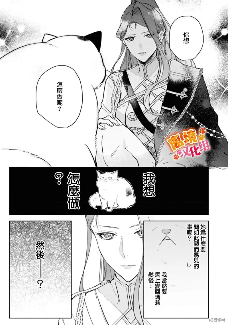 軟弱千金變笨貓、被最可怕的軍人公爵撿到命不久矣,第08話,第24张