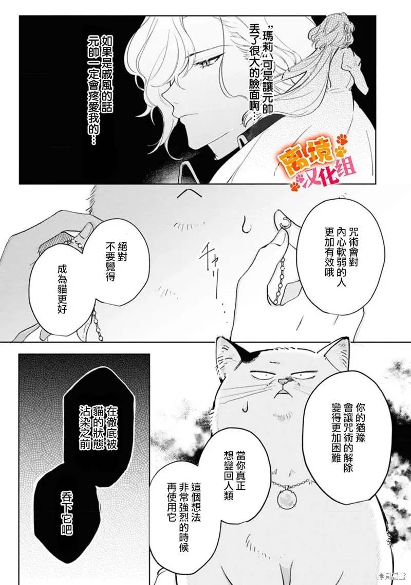 軟弱千金變笨貓、被最可怕的軍人公爵撿到命不久矣,第08話,第28张