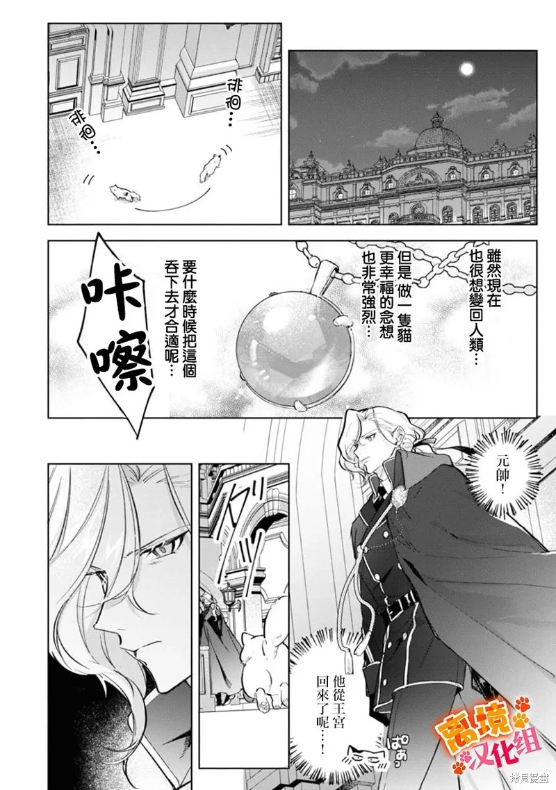 軟弱千金變笨貓、被最可怕的軍人公爵撿到命不久矣,第08話,第29张