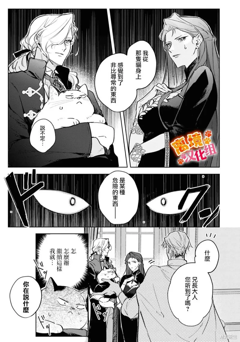 軟弱千金變笨貓、被最可怕的軍人公爵撿到命不久矣,第08話,第4张