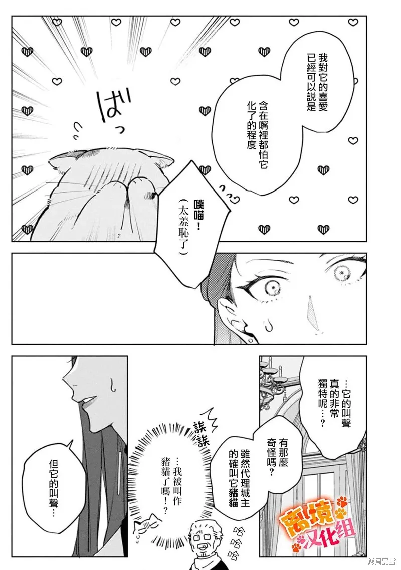 軟弱千金變笨貓、被最可怕的軍人公爵撿到命不久矣,第08話,第6张