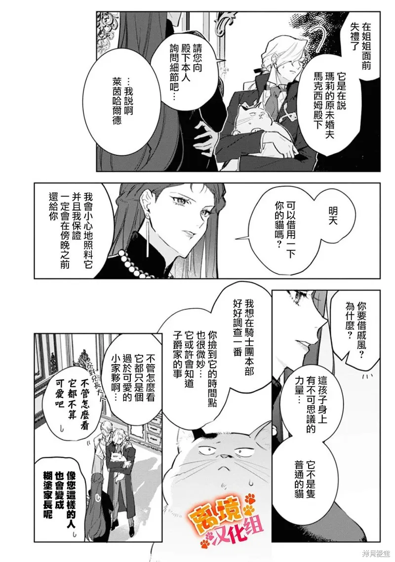 軟弱千金變笨貓、被最可怕的軍人公爵撿到命不久矣,第08話,第9张