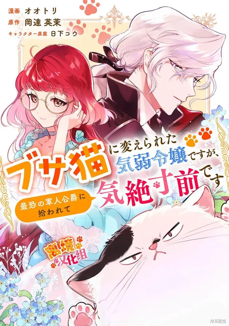 軟弱千金變笨貓、被最可怕的軍人公爵撿到命不久矣,第11話,第1张
