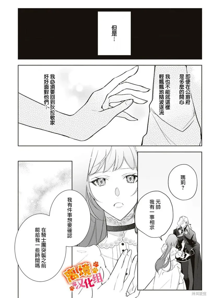 軟弱千金變笨貓、被最可怕的軍人公爵撿到命不久矣,第11話,第19张