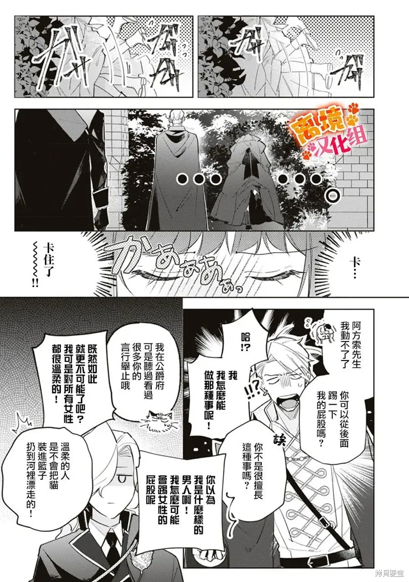 軟弱千金變笨貓、被最可怕的軍人公爵撿到命不久矣,第11話,第24张