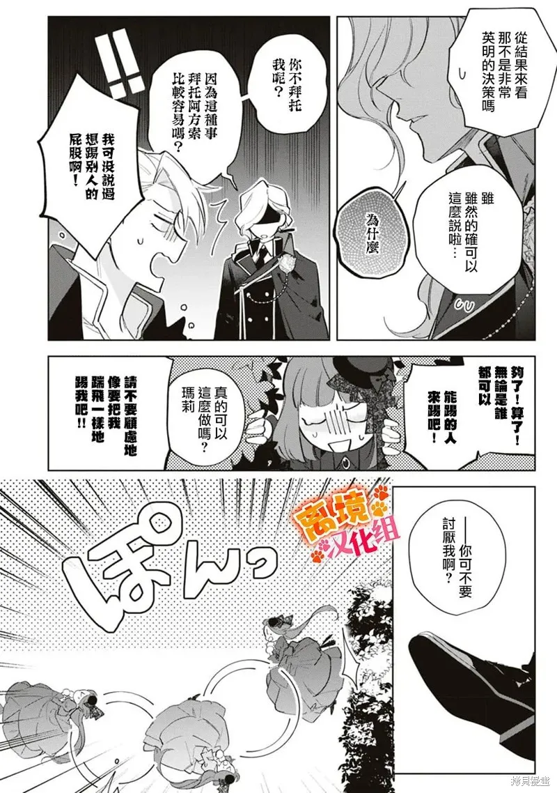 軟弱千金變笨貓、被最可怕的軍人公爵撿到命不久矣,第11話,第25张