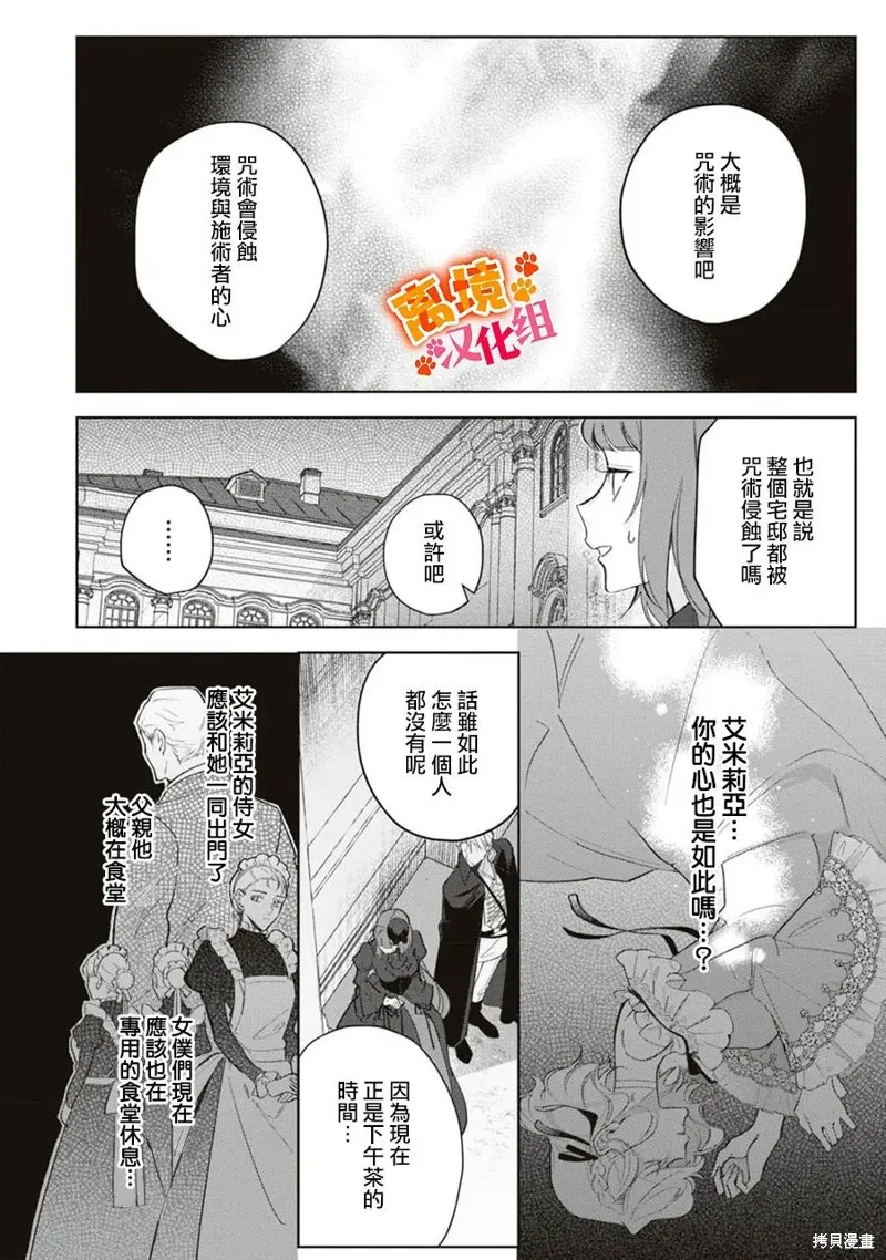 軟弱千金變笨貓、被最可怕的軍人公爵撿到命不久矣,第11話,第27张