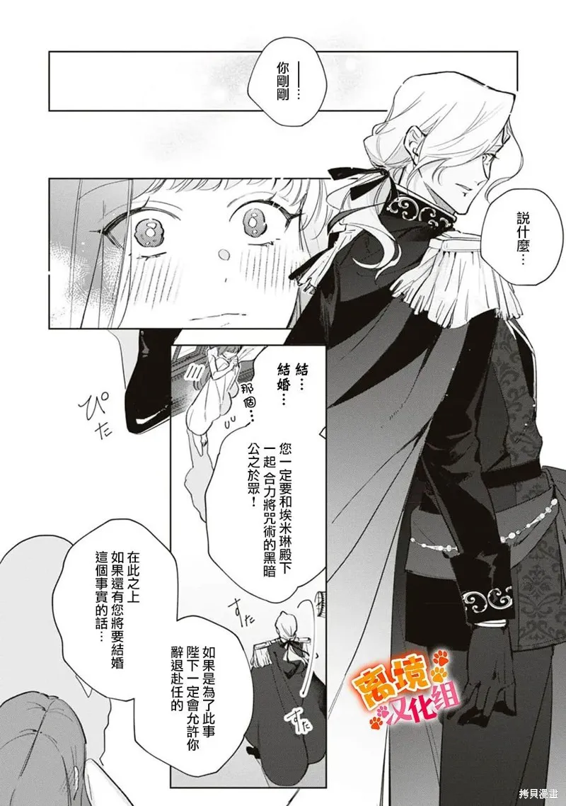 軟弱千金變笨貓、被最可怕的軍人公爵撿到命不久矣,第11話,第3张