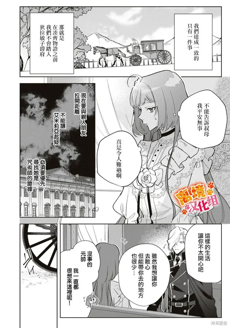 軟弱千金變笨貓、被最可怕的軍人公爵撿到命不久矣,第11話,第9张
