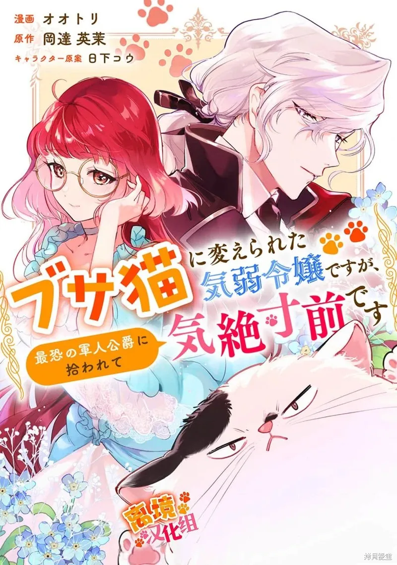 軟弱千金變笨貓、被最可怕的軍人公爵撿到命不久矣,第13話,第1张