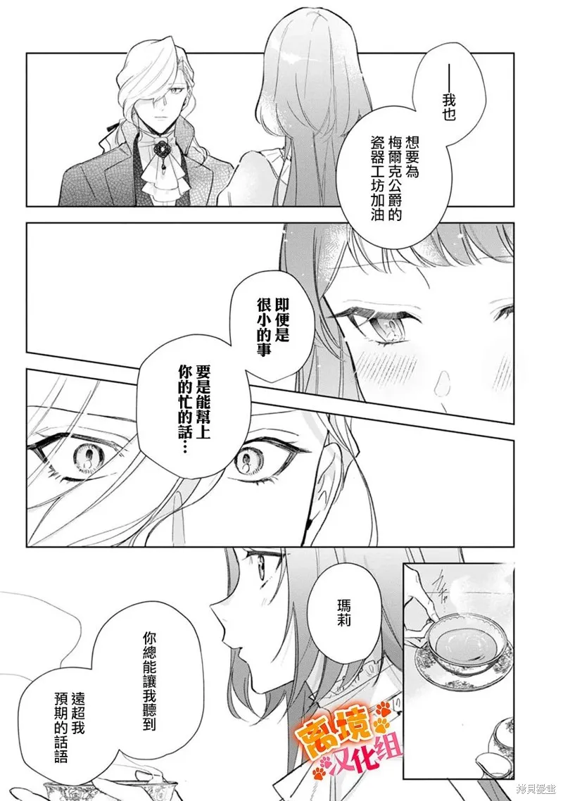 軟弱千金變笨貓、被最可怕的軍人公爵撿到命不久矣,第13話,第28张