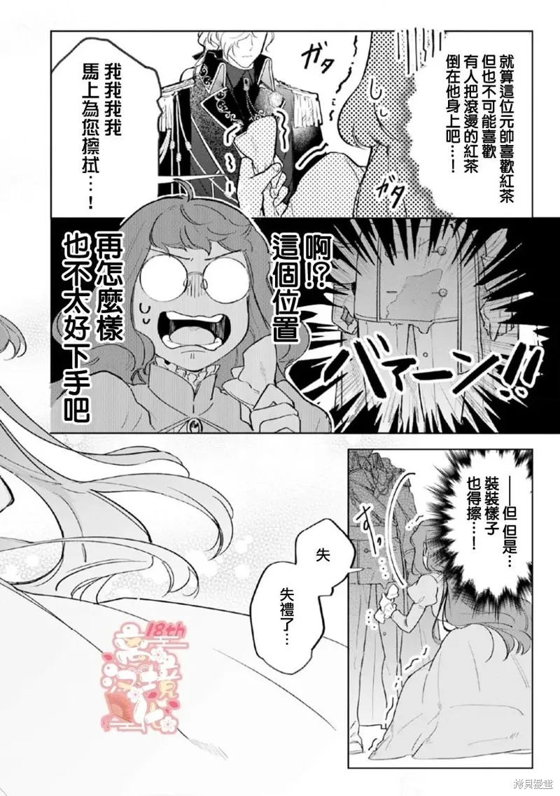 軟弱千金變笨貓、被最可怕的軍人公爵撿到命不久矣,第02話,第17张
