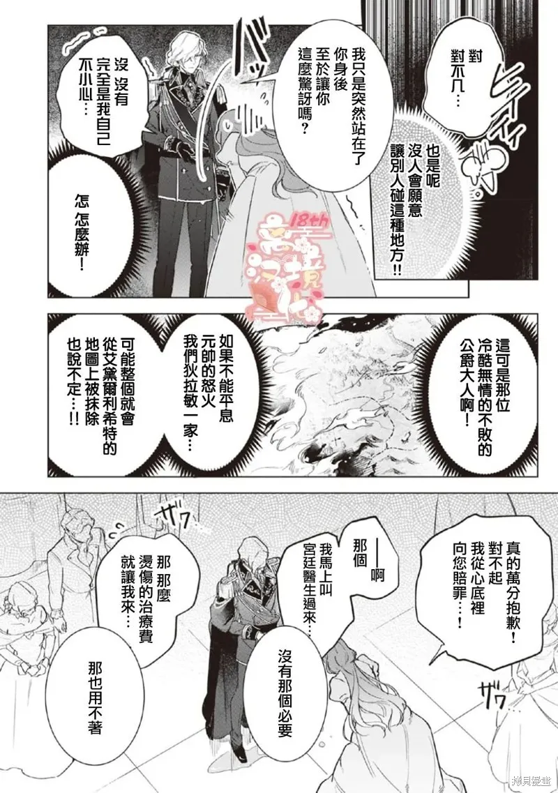 軟弱千金變笨貓、被最可怕的軍人公爵撿到命不久矣,第02話,第19张