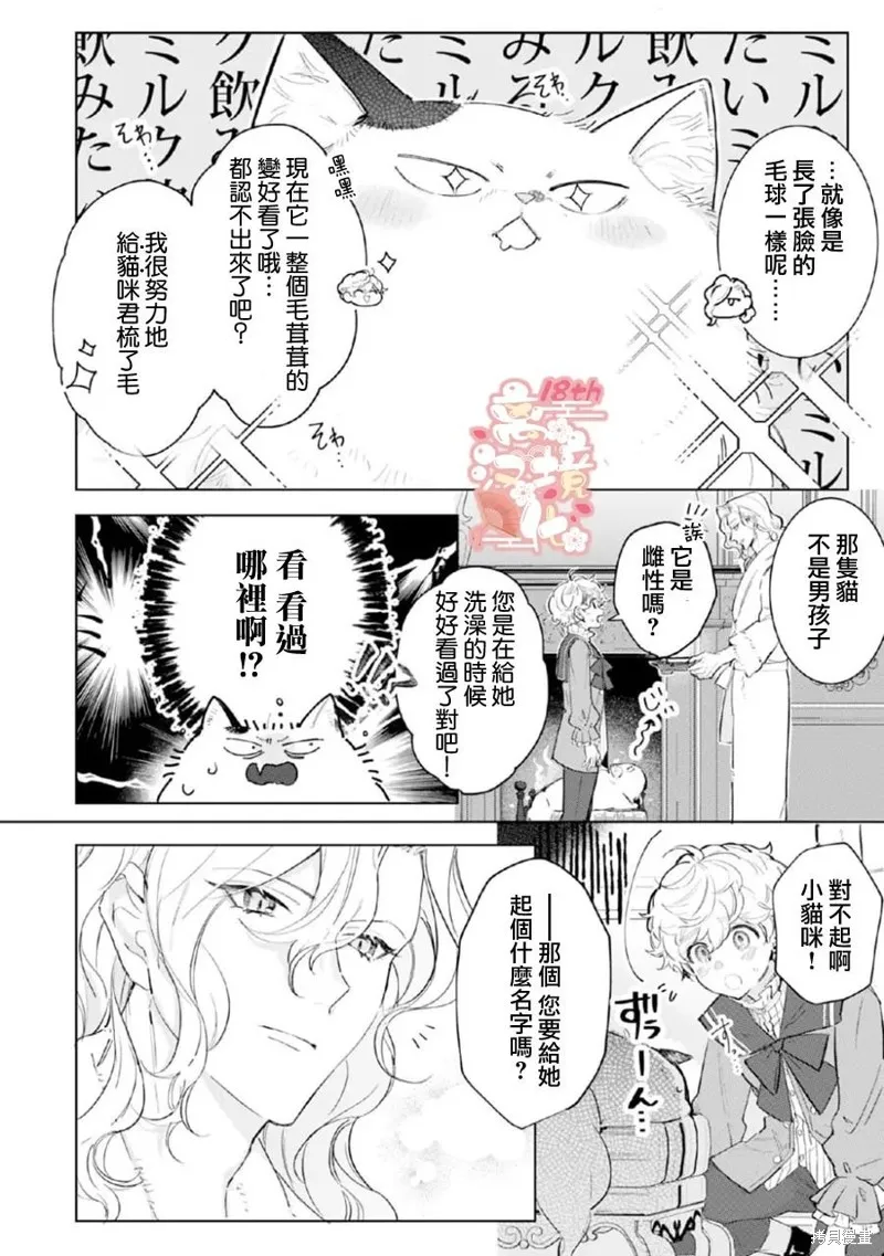 軟弱千金變笨貓、被最可怕的軍人公爵撿到命不久矣,第04話,第13张