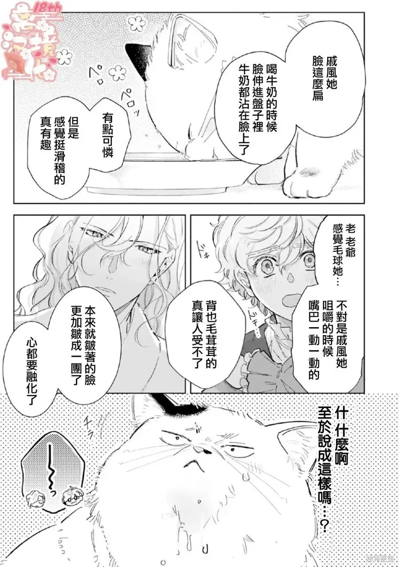 軟弱千金變笨貓、被最可怕的軍人公爵撿到命不久矣,第04話,第16张