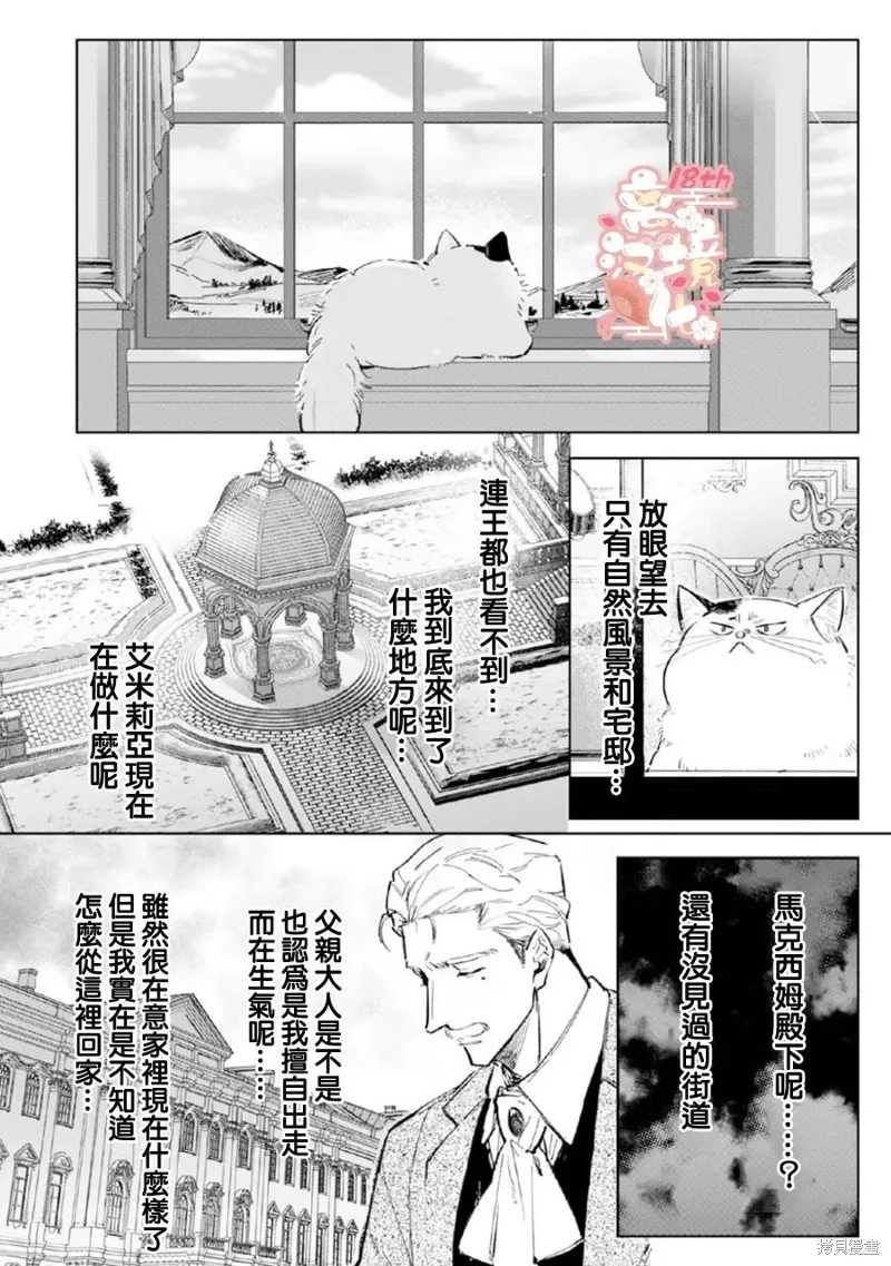 軟弱千金變笨貓、被最可怕的軍人公爵撿到命不久矣,第04話,第29张