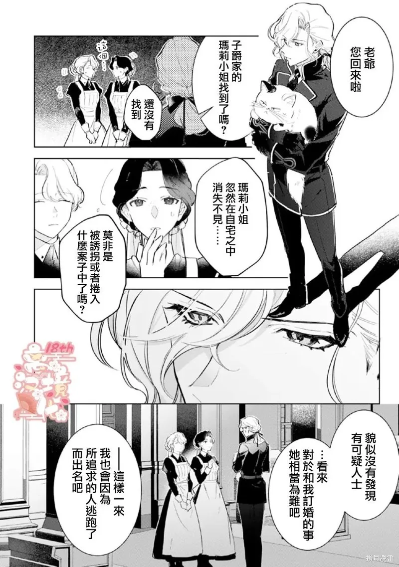 軟弱千金變笨貓、被最可怕的軍人公爵撿到命不久矣,第04話,第3张