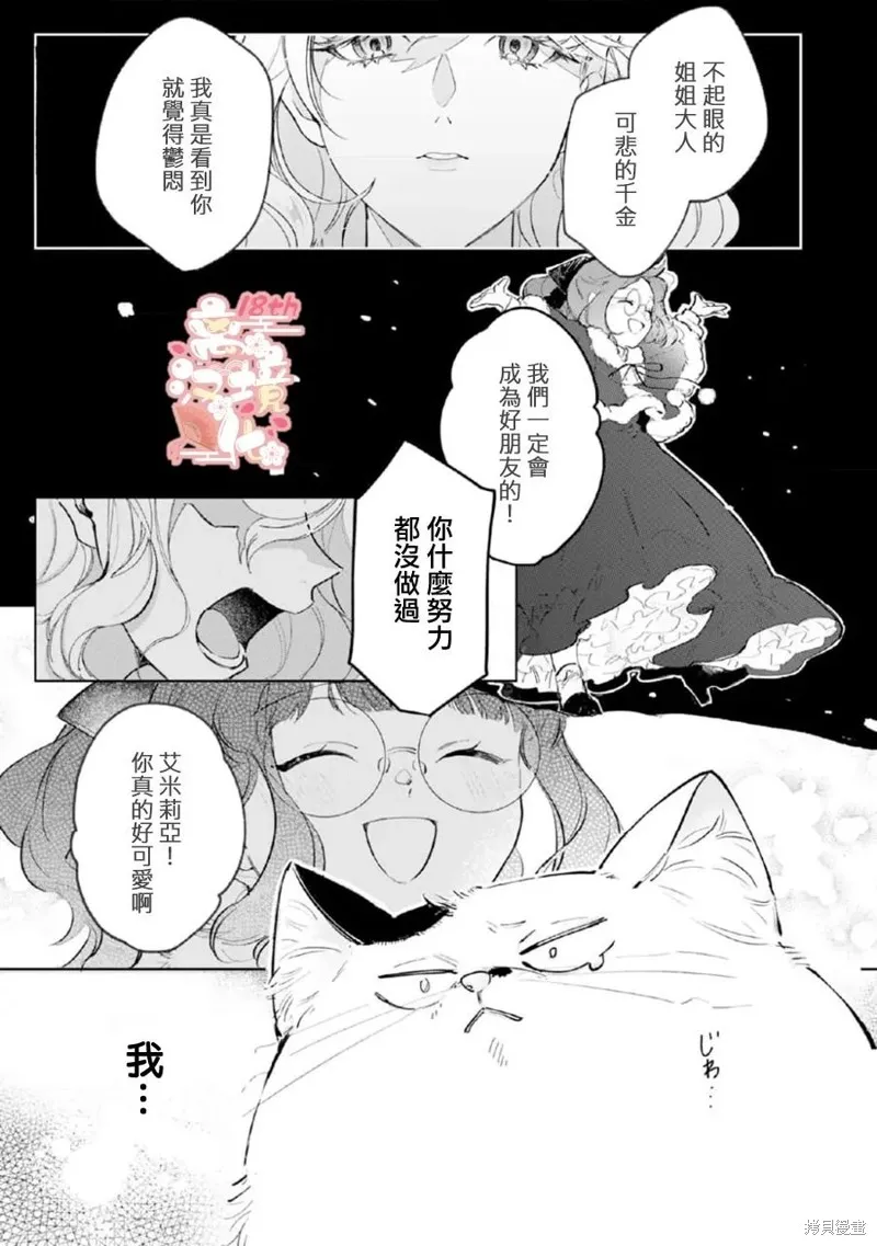 軟弱千金變笨貓、被最可怕的軍人公爵撿到命不久矣,第04話,第30张
