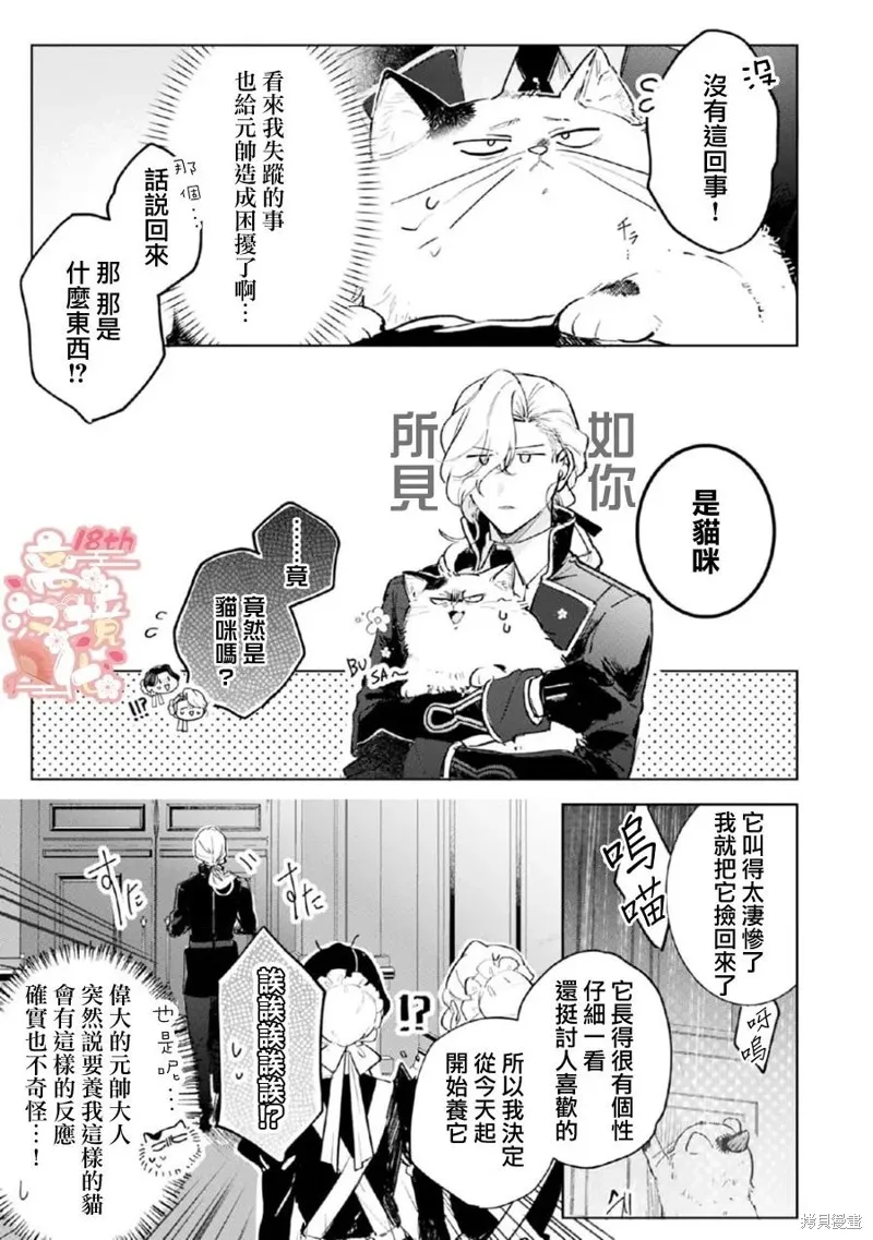 軟弱千金變笨貓、被最可怕的軍人公爵撿到命不久矣,第04話,第4张