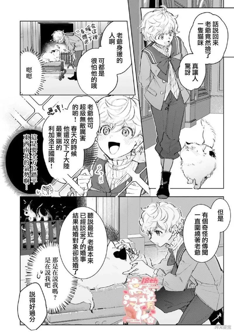 軟弱千金變笨貓、被最可怕的軍人公爵撿到命不久矣,第04話,第9张