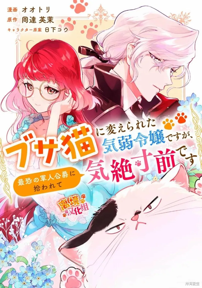 軟弱千金變笨貓、被最可怕的軍人公爵撿到命不久矣,第06話,第1张