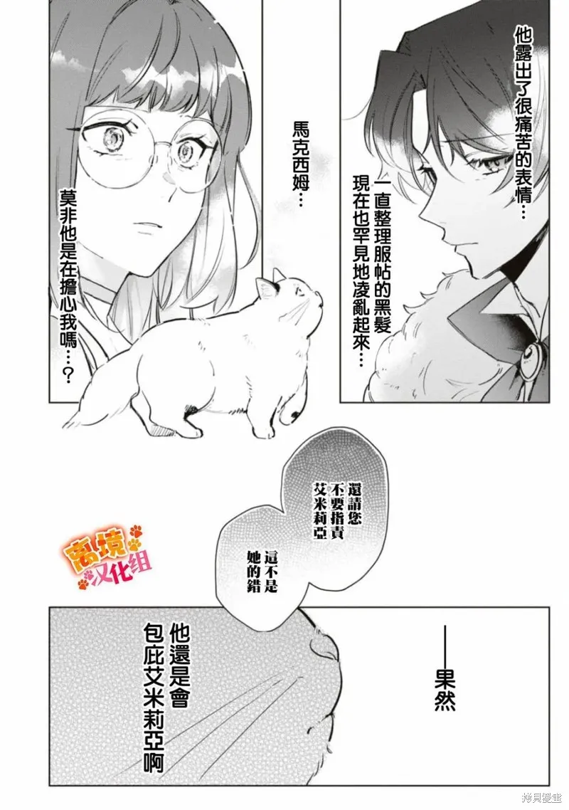 軟弱千金變笨貓、被最可怕的軍人公爵撿到命不久矣,第06話,第21张