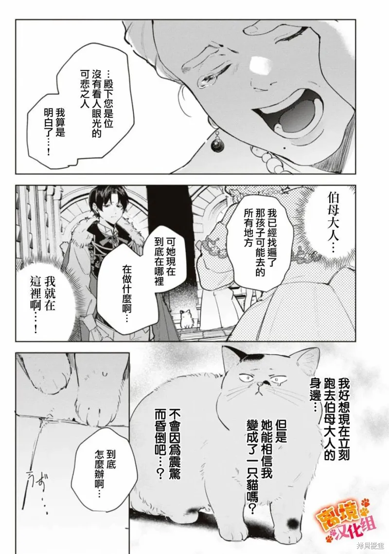 軟弱千金變笨貓、被最可怕的軍人公爵撿到命不久矣,第06話,第26张