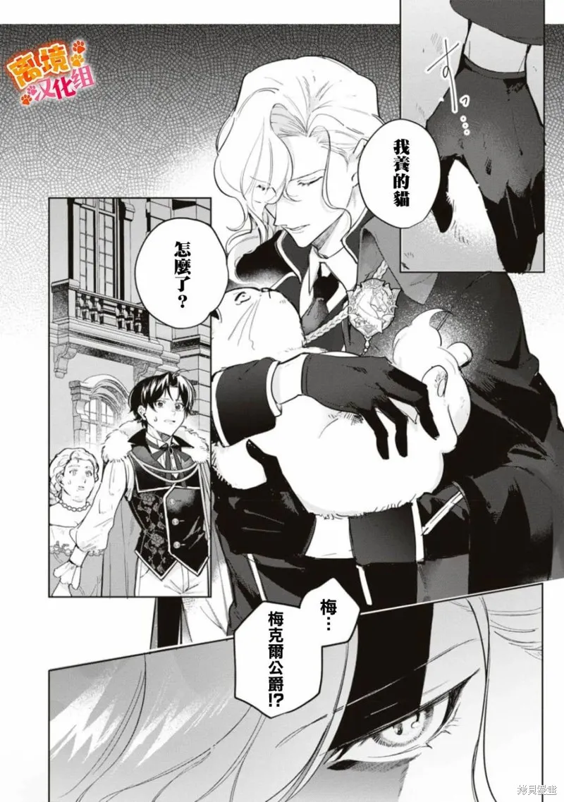 軟弱千金變笨貓、被最可怕的軍人公爵撿到命不久矣,第06話,第30张