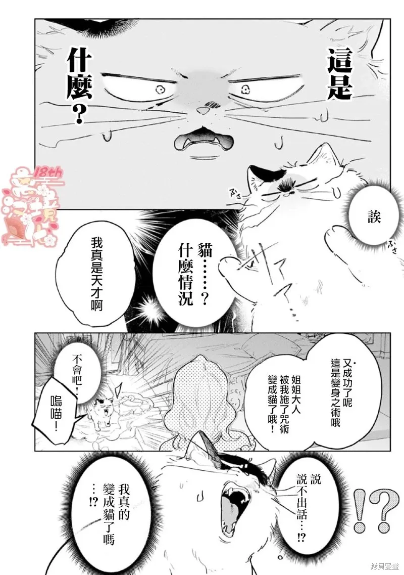 軟弱千金變笨貓、被最可怕的軍人公爵撿到命不久矣,第03話,第13张
