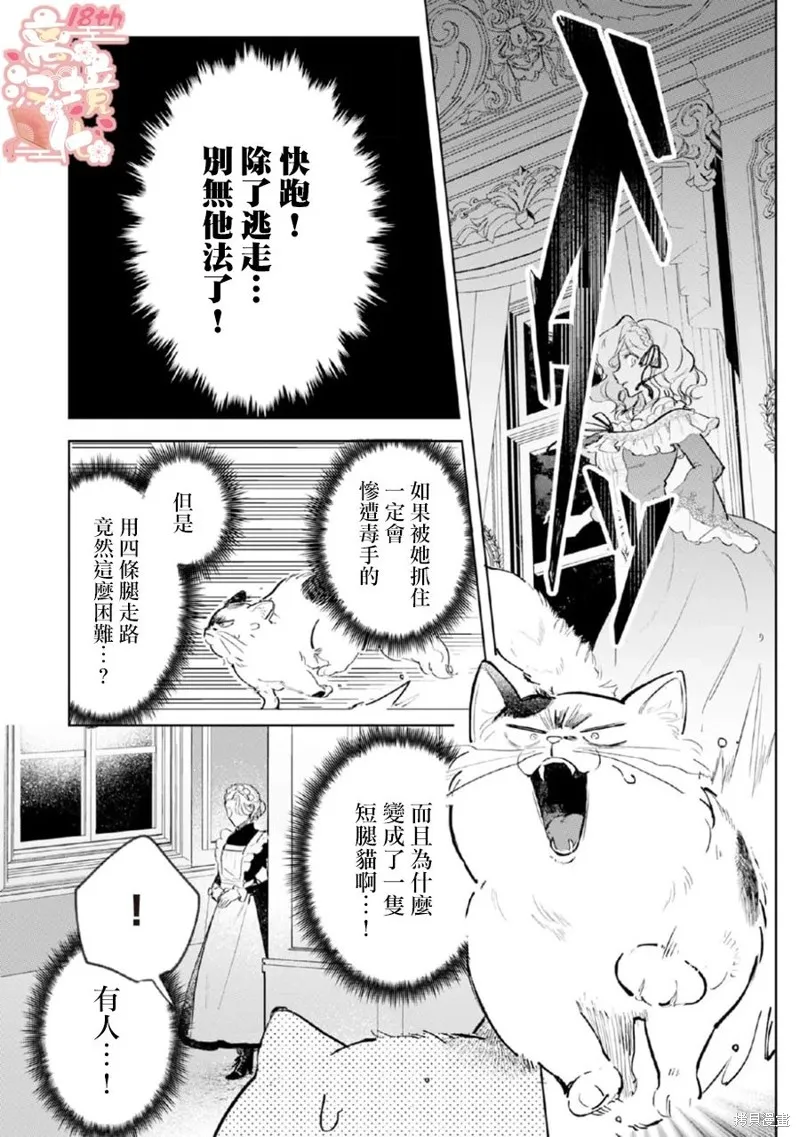 軟弱千金變笨貓、被最可怕的軍人公爵撿到命不久矣,第03話,第15张