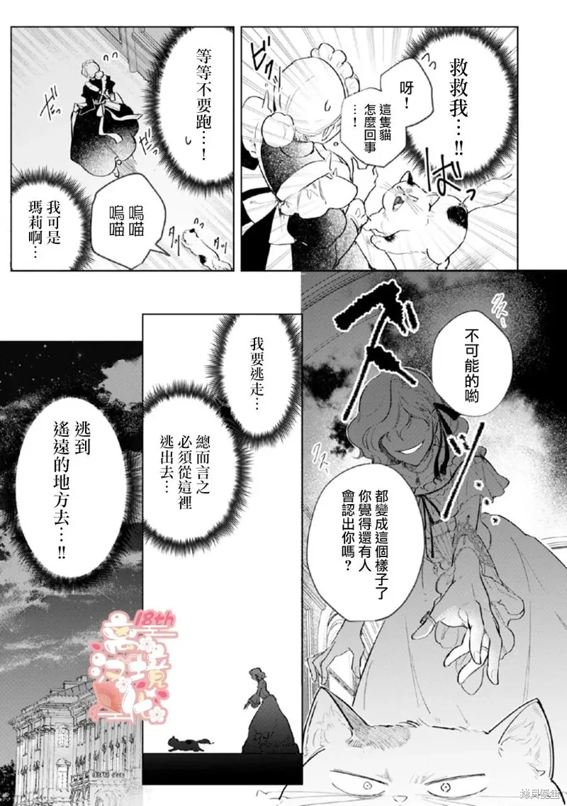軟弱千金變笨貓、被最可怕的軍人公爵撿到命不久矣,第03話,第16张
