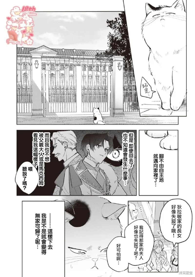 軟弱千金變笨貓、被最可怕的軍人公爵撿到命不久矣,第03話,第19张