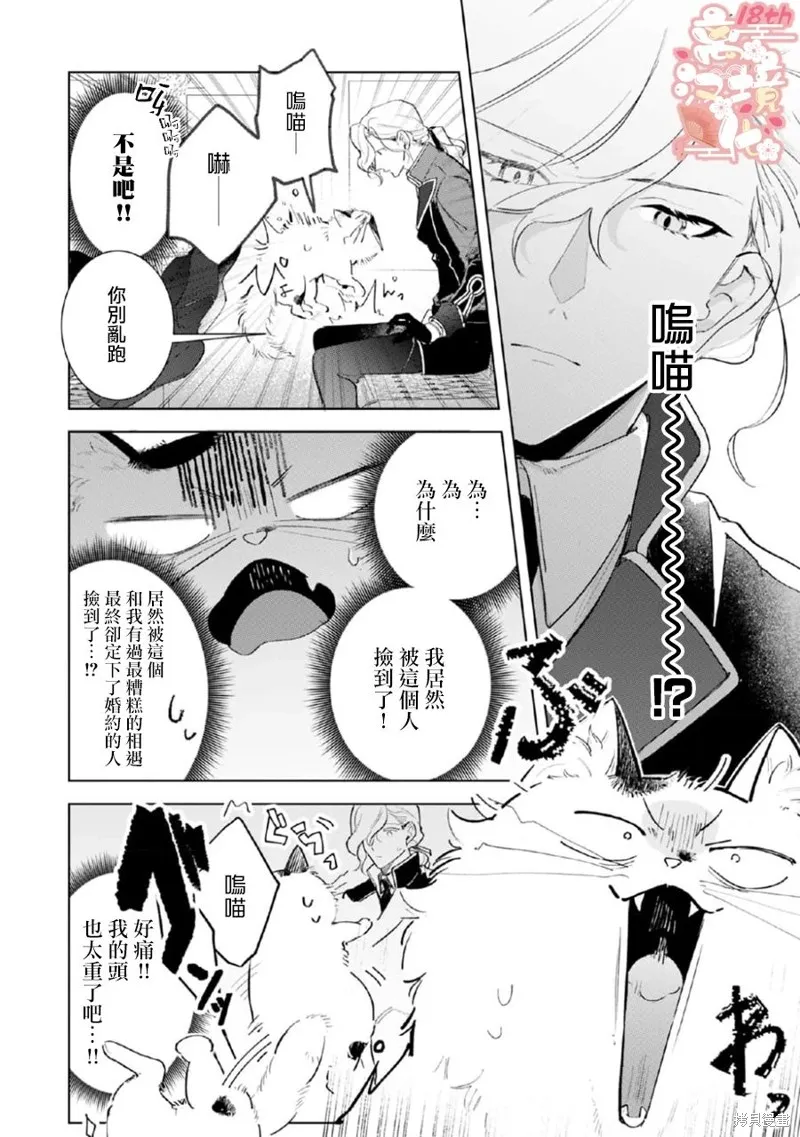 軟弱千金變笨貓、被最可怕的軍人公爵撿到命不久矣,第03話,第27张